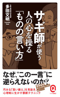 サギ師が使う 人の心を操る「ものの言い方」