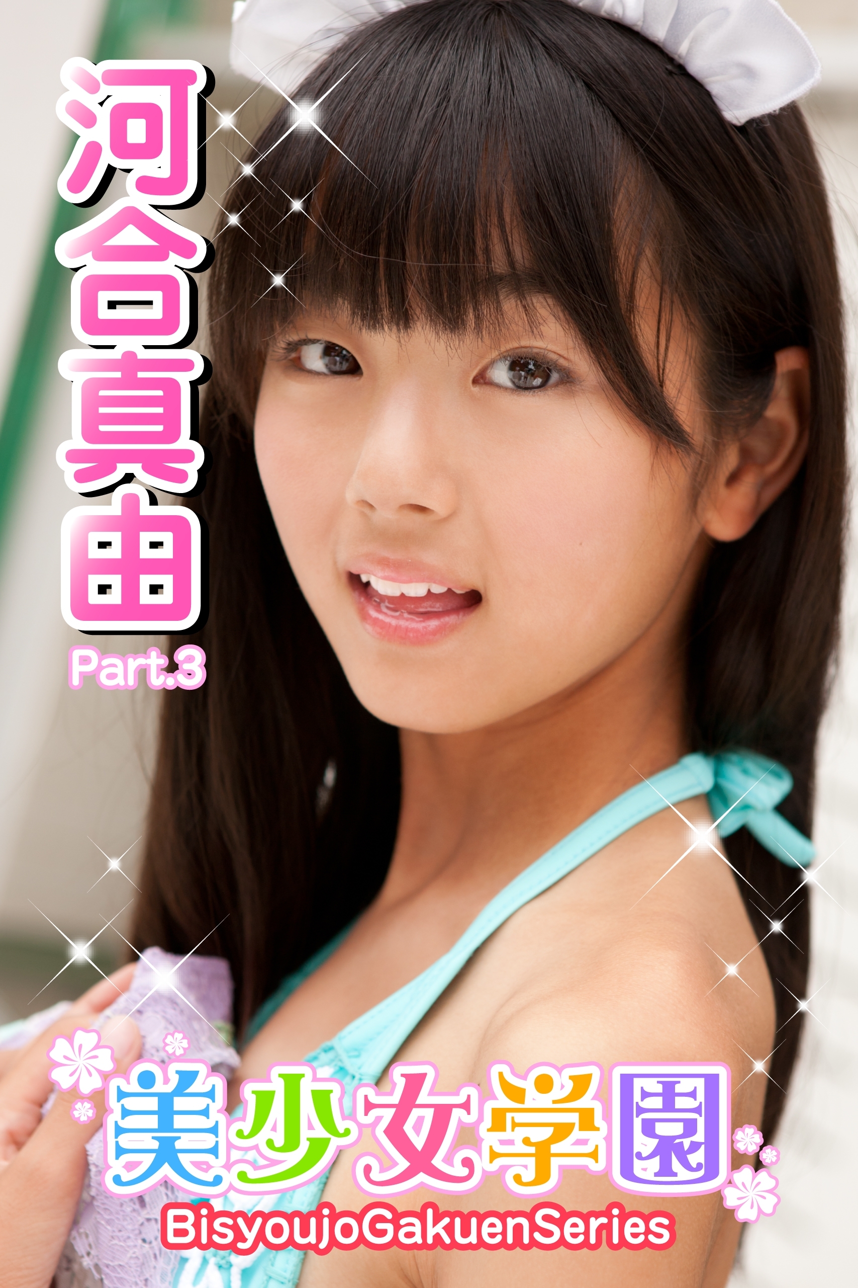 河合真由　水着画像 