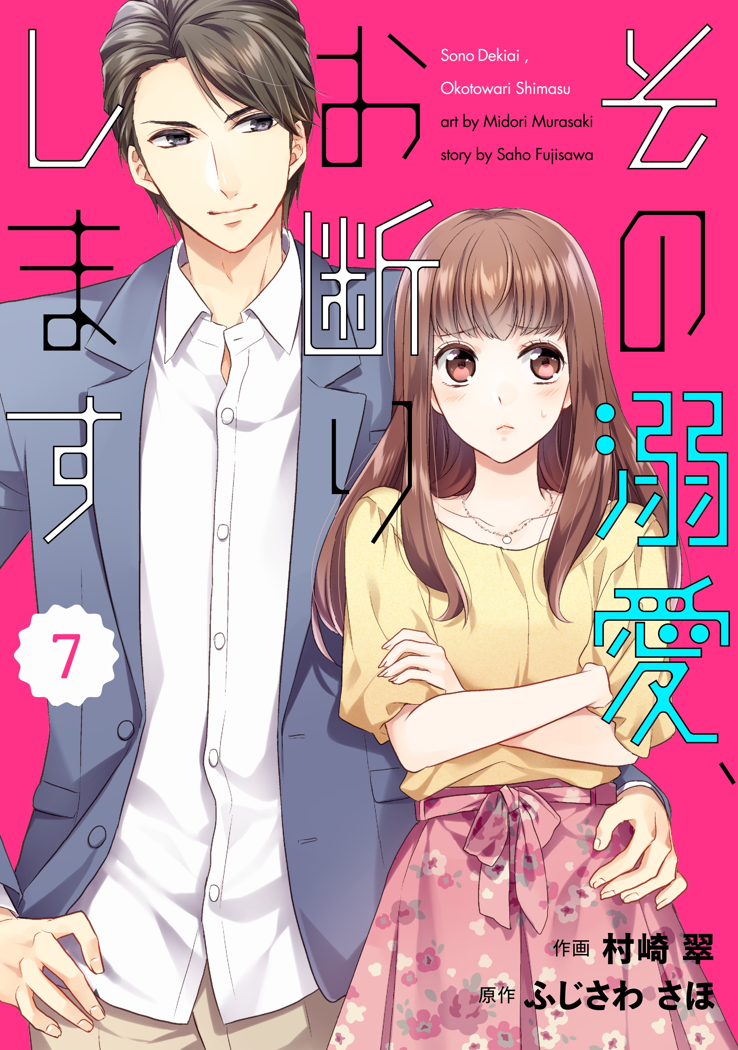 comic Berry's その溺愛、お断りします（分冊版）7話