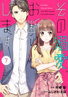 comic Berry's その溺愛、お断りします(分冊版)7話