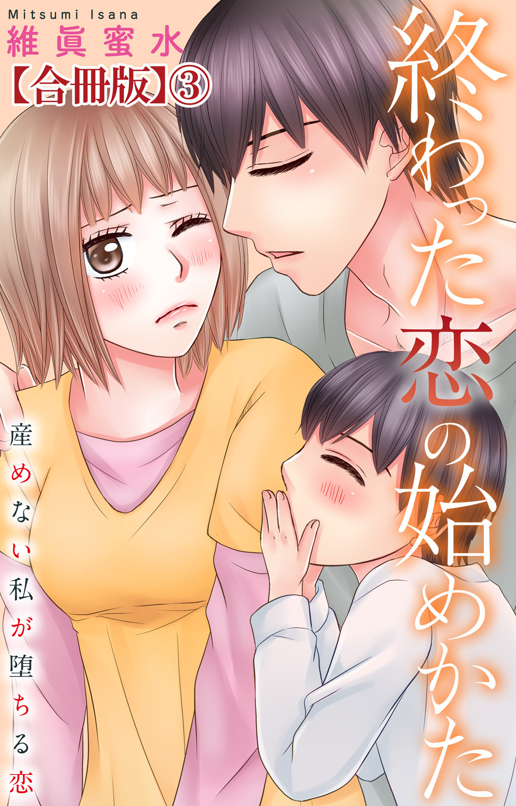 終わった恋の始めかた 産めない私が堕ちる恋 【合冊版】