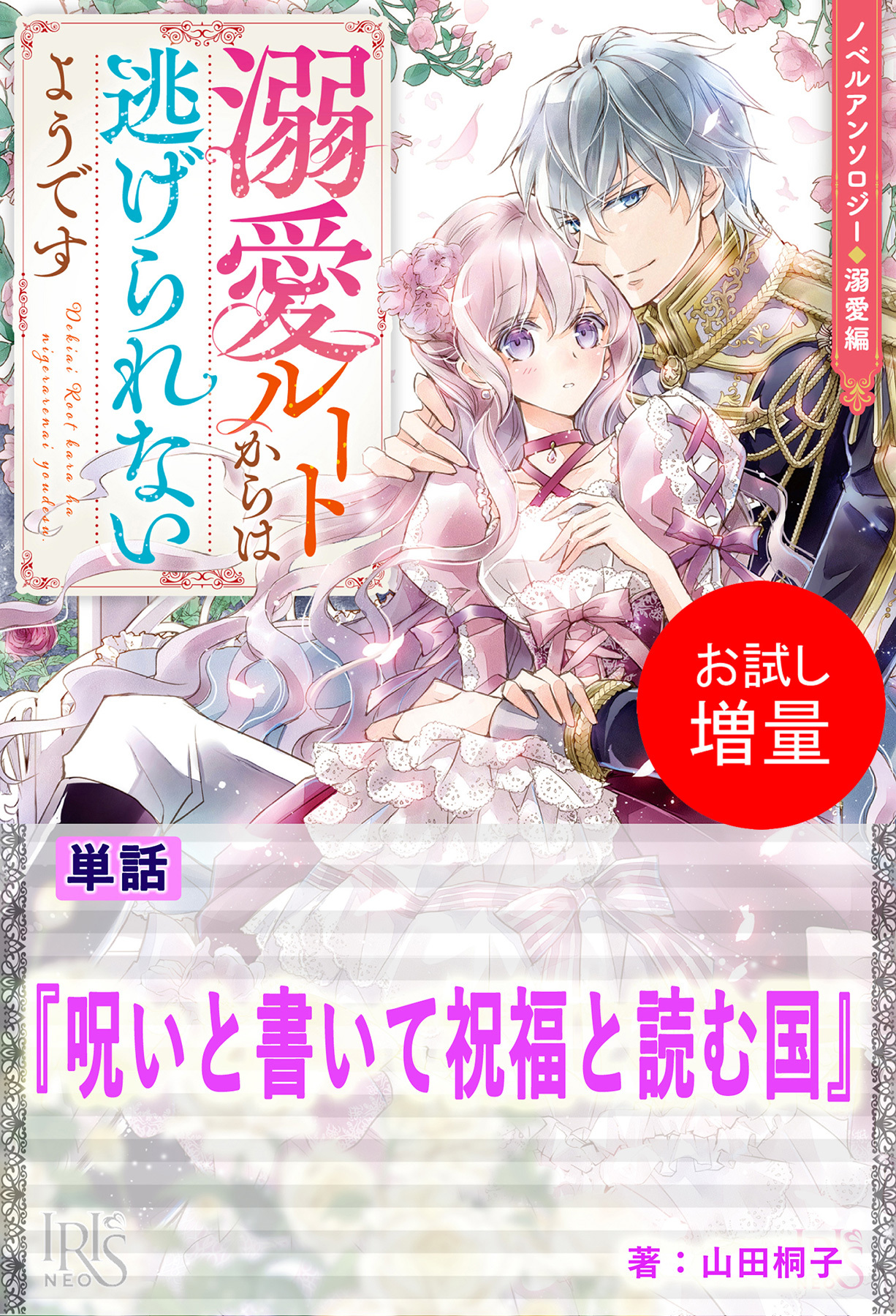 【期間限定　試し読み増量版】呪いと書いて祝福と読む国【単話】　ノベルアンソロジー◆溺愛編