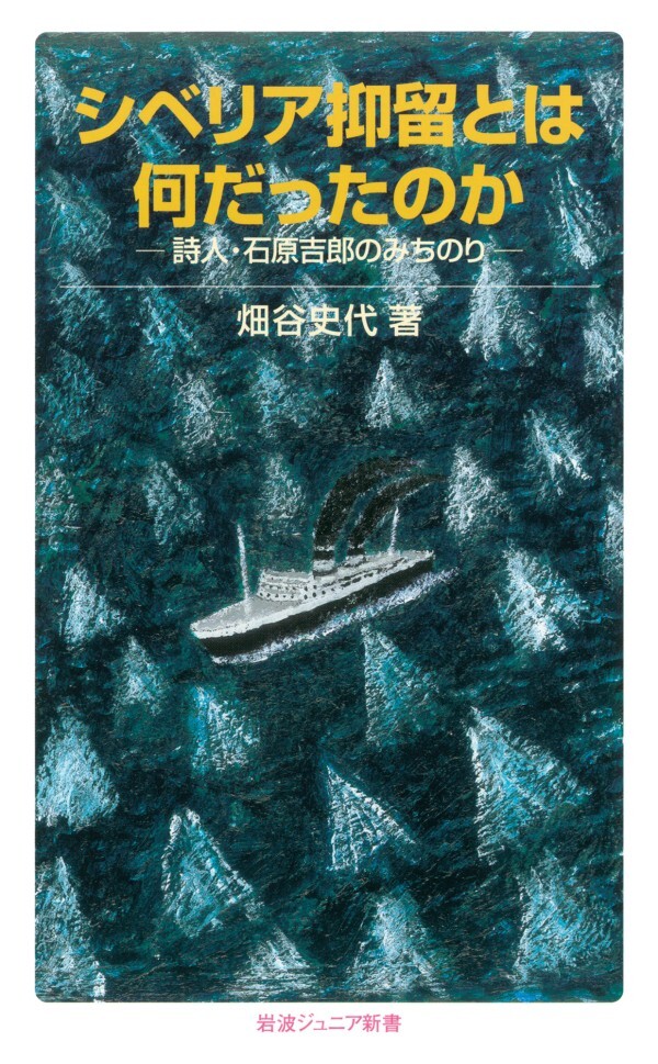シベリア抑留とは何だったのか 詩人・石原吉郎のみちのり