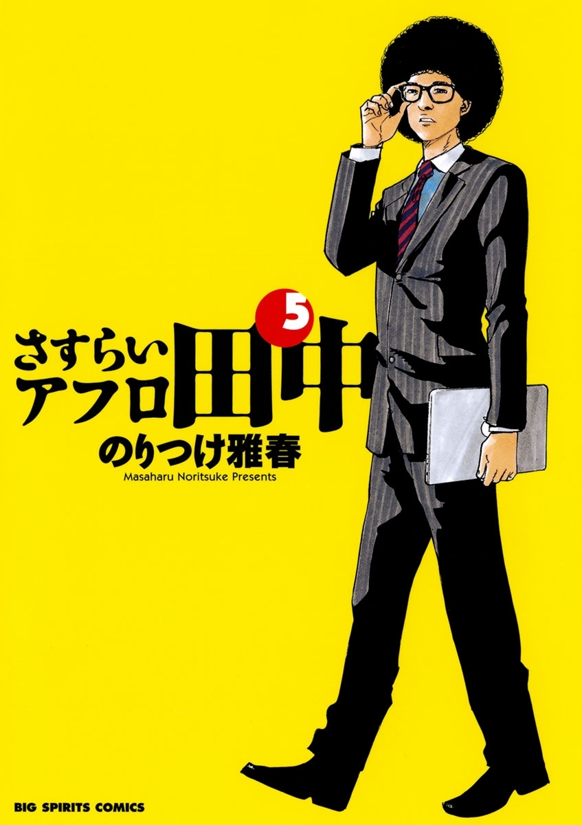 アフロ田中 シリーズ 50冊　全巻　送料無料　漫画　のりつけ雅春 Amazon.co.jp: 中退アフロ田中 (3) (ビッグコミックス