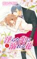 【期間限定 無料お試し版 閲覧期限2025年11月12日】淫らな龍に溺れる花~ヤクザとエリートに奪われて~1