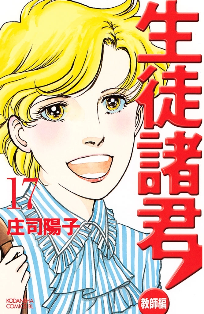 生徒諸君！　教師編（17）