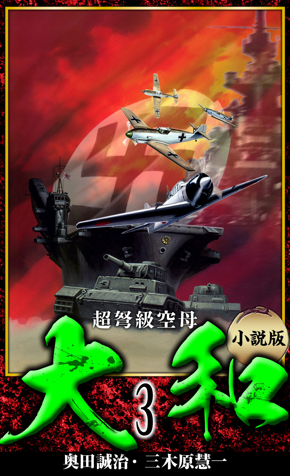 【小説】超弩級空母大和 完全版　3