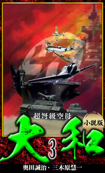 【小説】超弩級空母大和 完全版 3