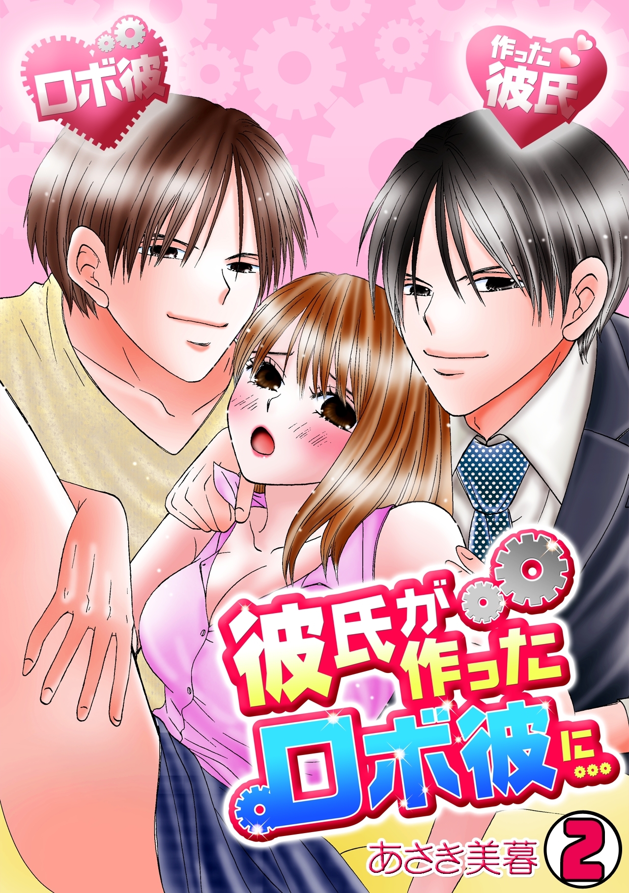 彼氏が作ったロボ彼に…