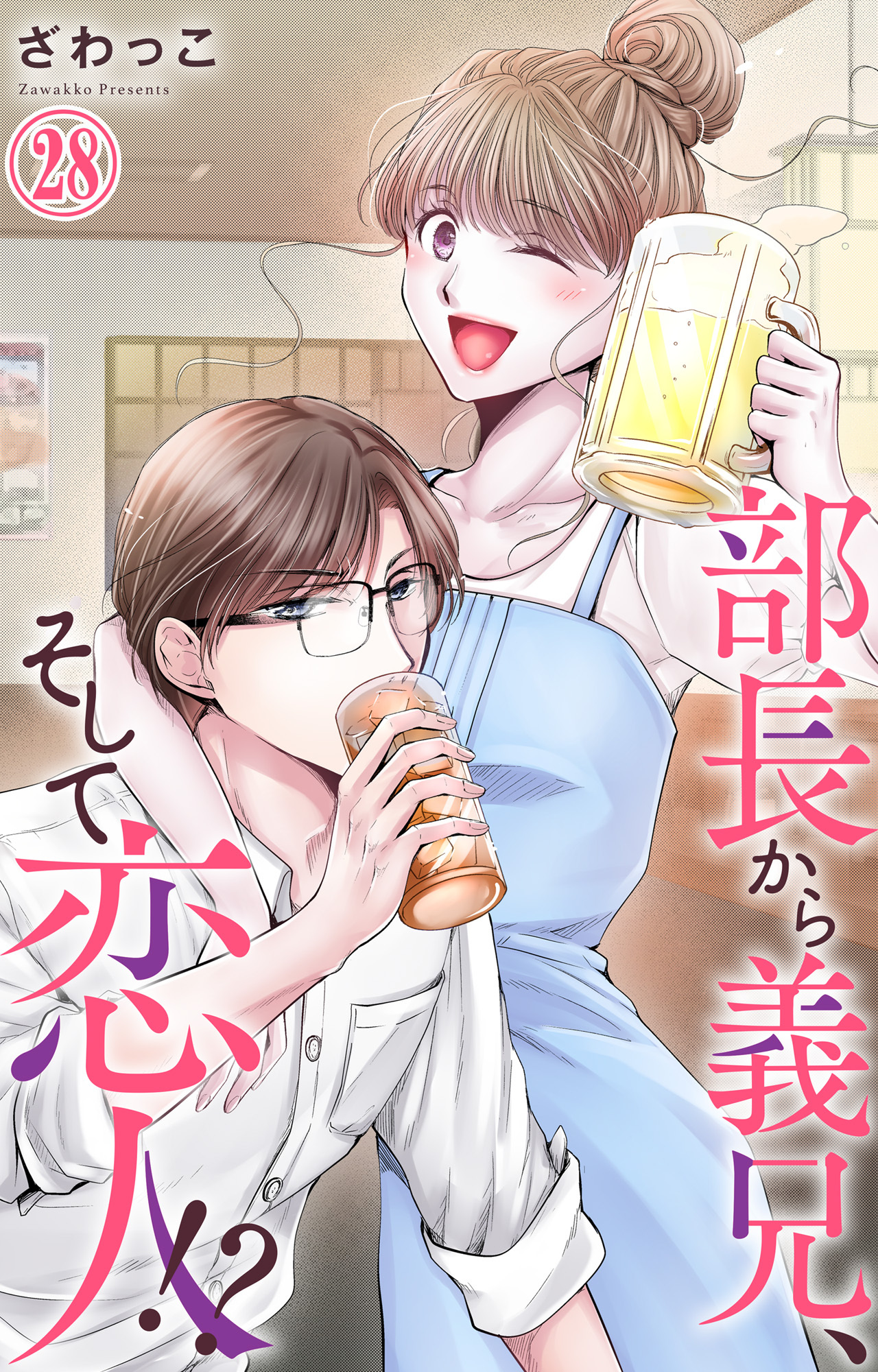 部長から義兄、そして恋人!? 28
