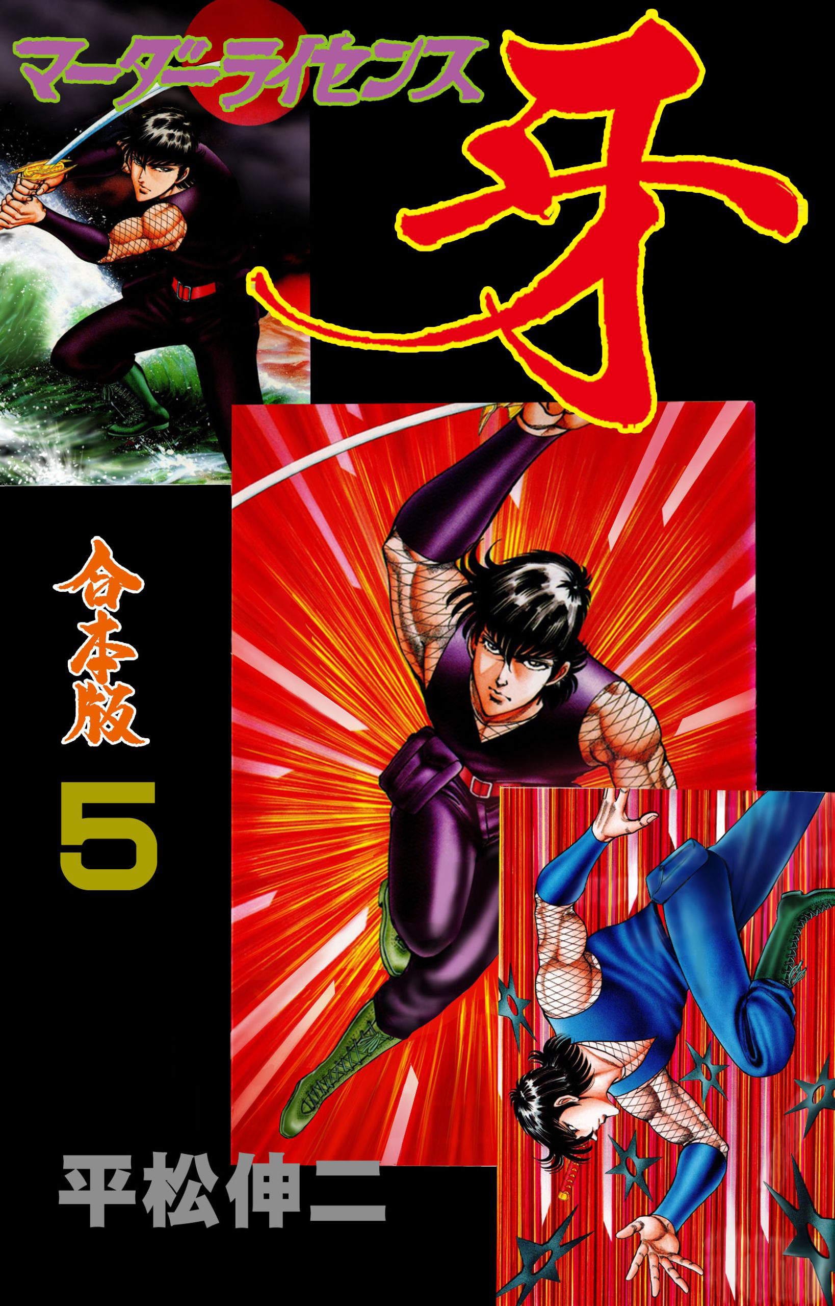 マーダーライセンス牙【合本版】　5