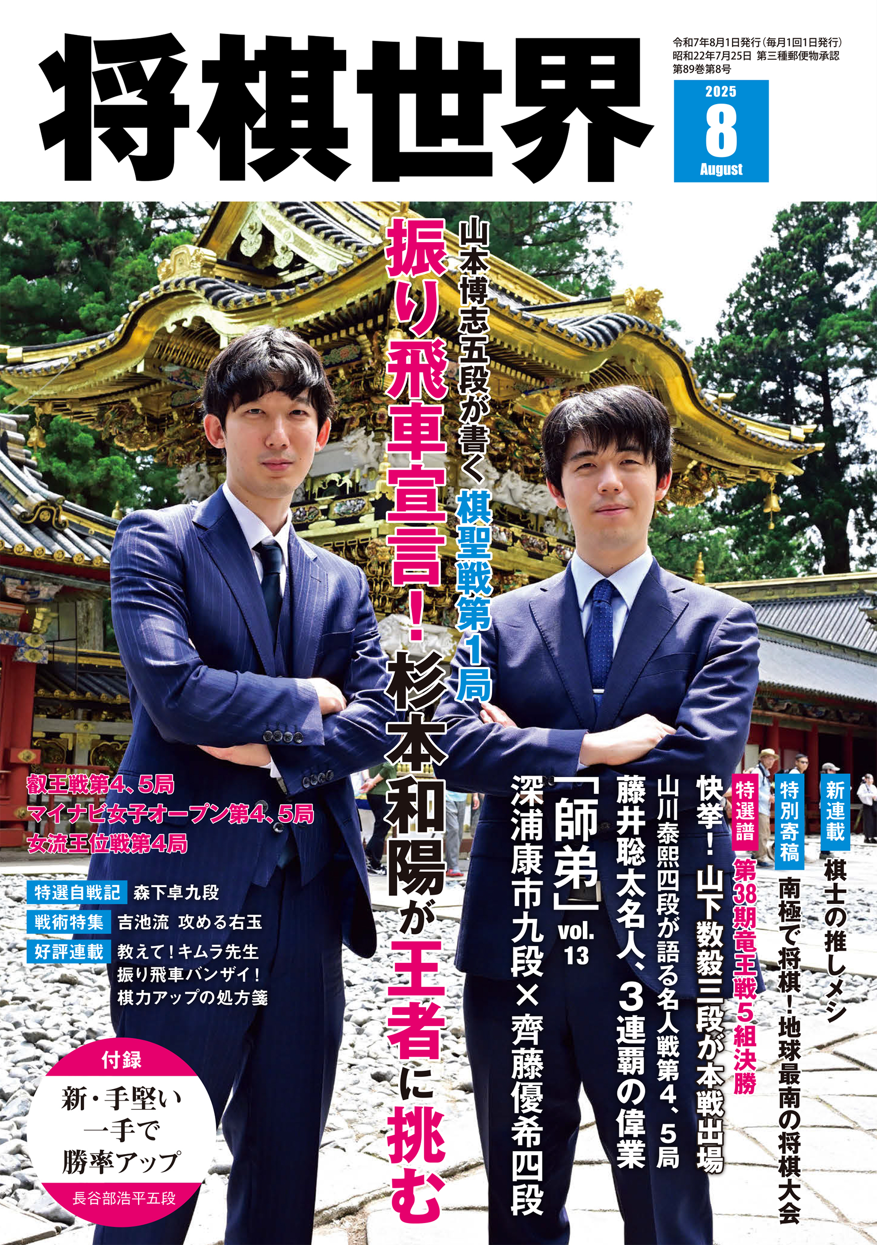 【電子版限定アザーカット集付き】将棋世界 2025年8月号