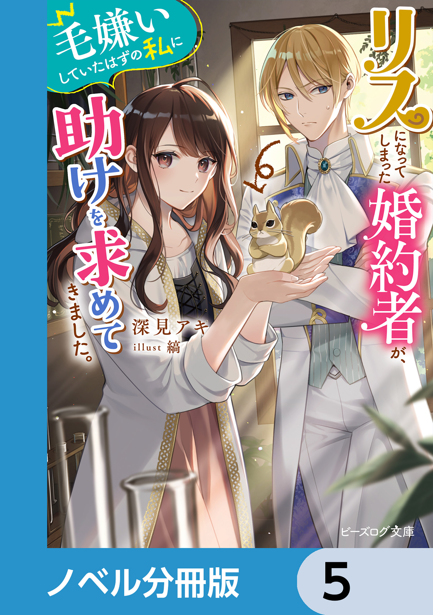 リスになってしまった婚約者が、毛嫌いしていたはずの私に助けを求めてきました。【ノベル分冊版】　5