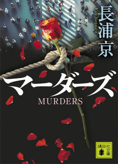 マーダーズ