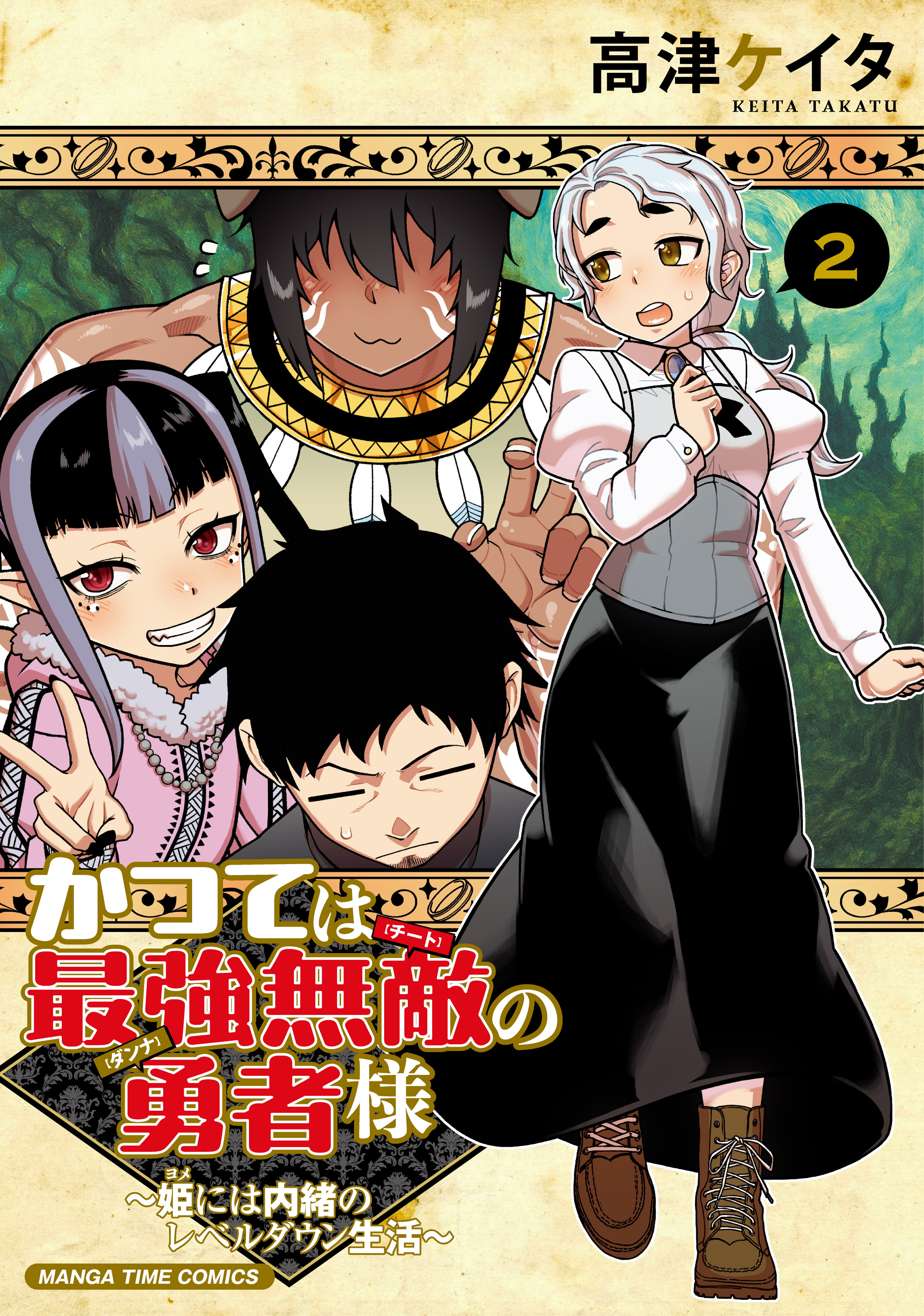 かつては最強無敵の勇者様　～姫には内緒のレベルダウン生活～　２巻