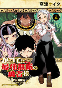 かつては最強無敵の勇者様 ~姫には内緒のレベルダウン生活~