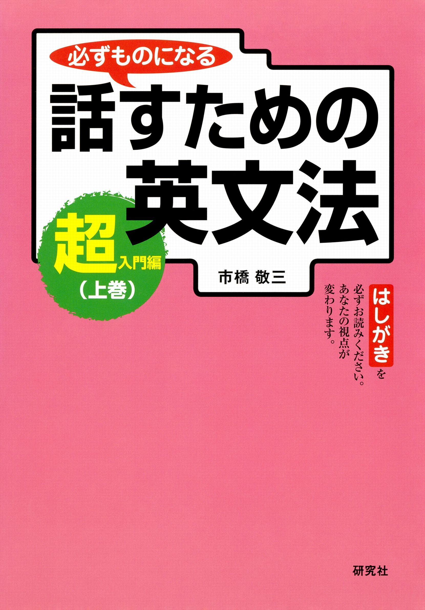 必ずものになる 話すための英文法［超入門編　上巻］