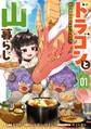ドラゴンと山暮らし 休日は異世界でキャンプライフ 1巻【試し読み増量版】