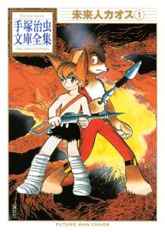 未来人カオス 手塚治虫文庫全集(1)