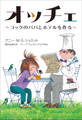 小学館世界J文学館 オッチェ ~コックのパパとホテルを作る~