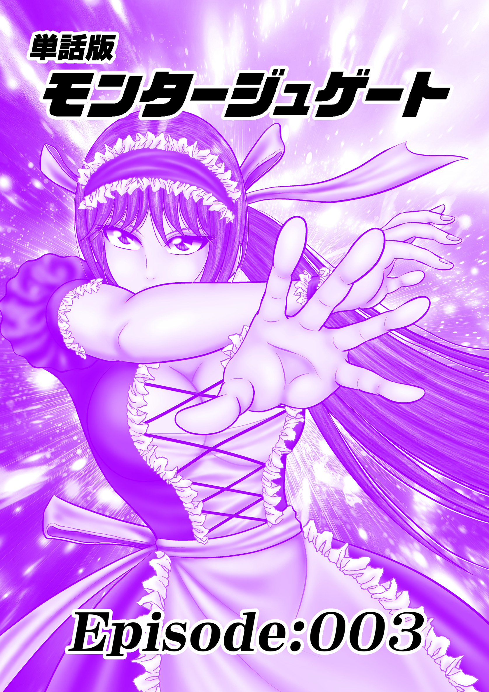 【期間限定　無料お試し版】単話版／モンタージュゲート【全年齢版】 Episode:003