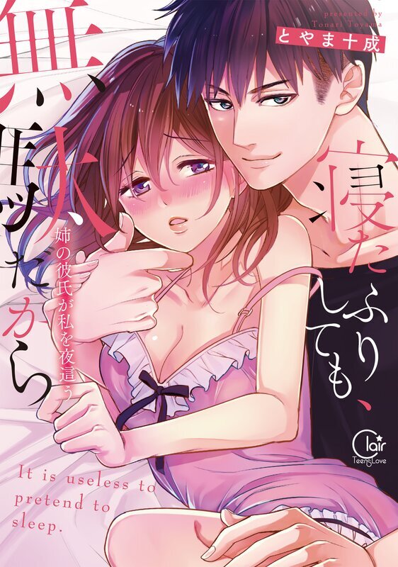 寝たふりしても、無駄だから～姉の彼氏が私を夜這う【単行本版特典ペーパー付き】(1)