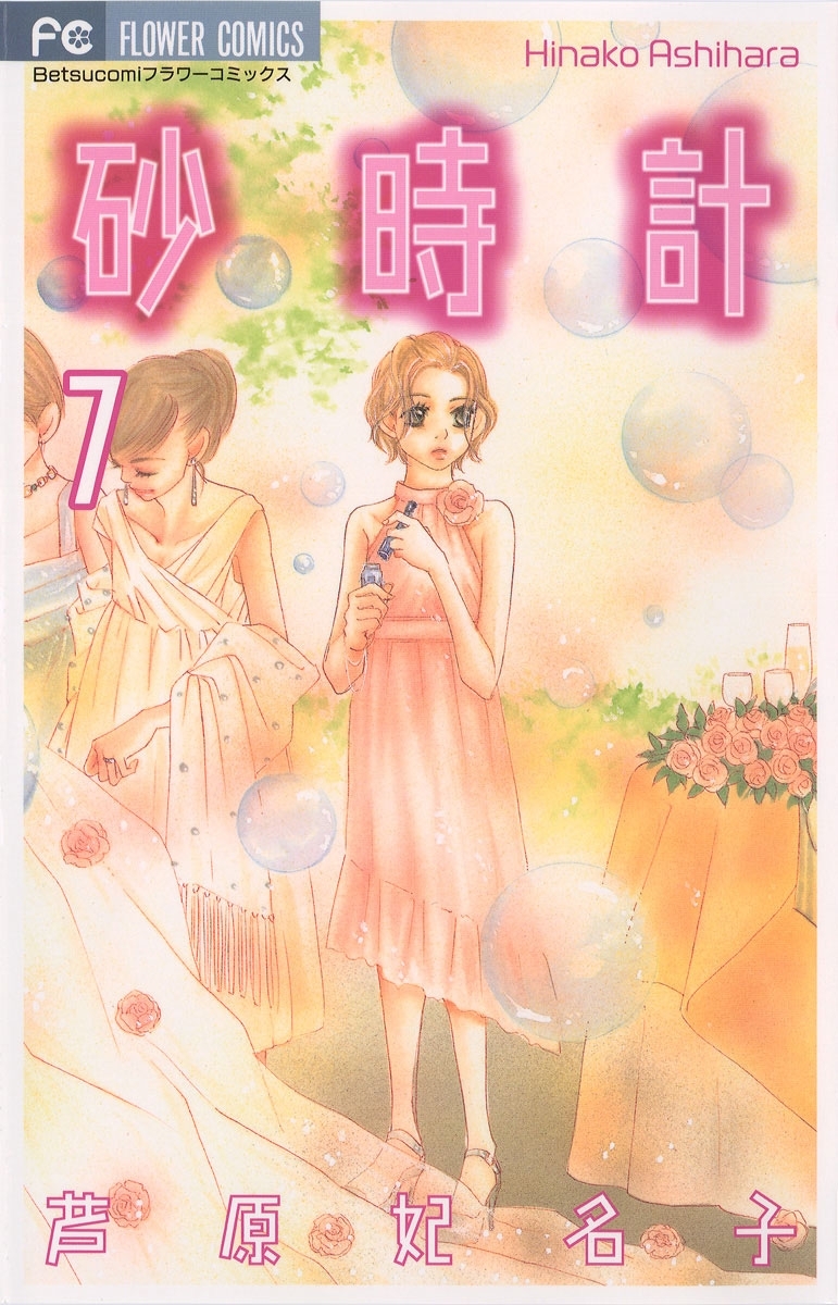 漫画 砂時計 全巻① 芦原妃名子 - 少女漫画