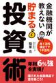 金融機関が教えない 貯まる投資術