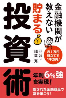 金融機関が教えない 貯まる投資術