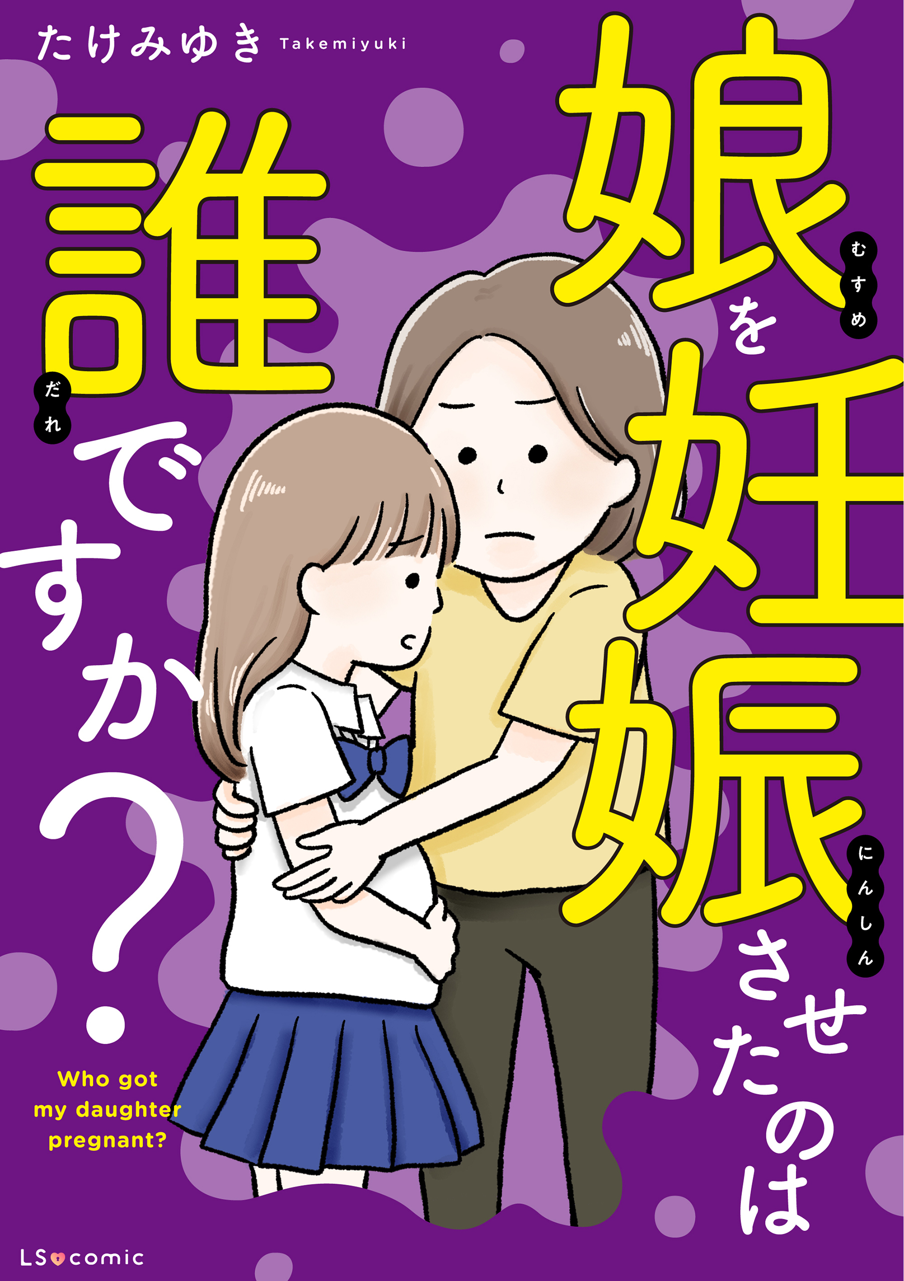 娘を妊娠させたのは誰ですか？