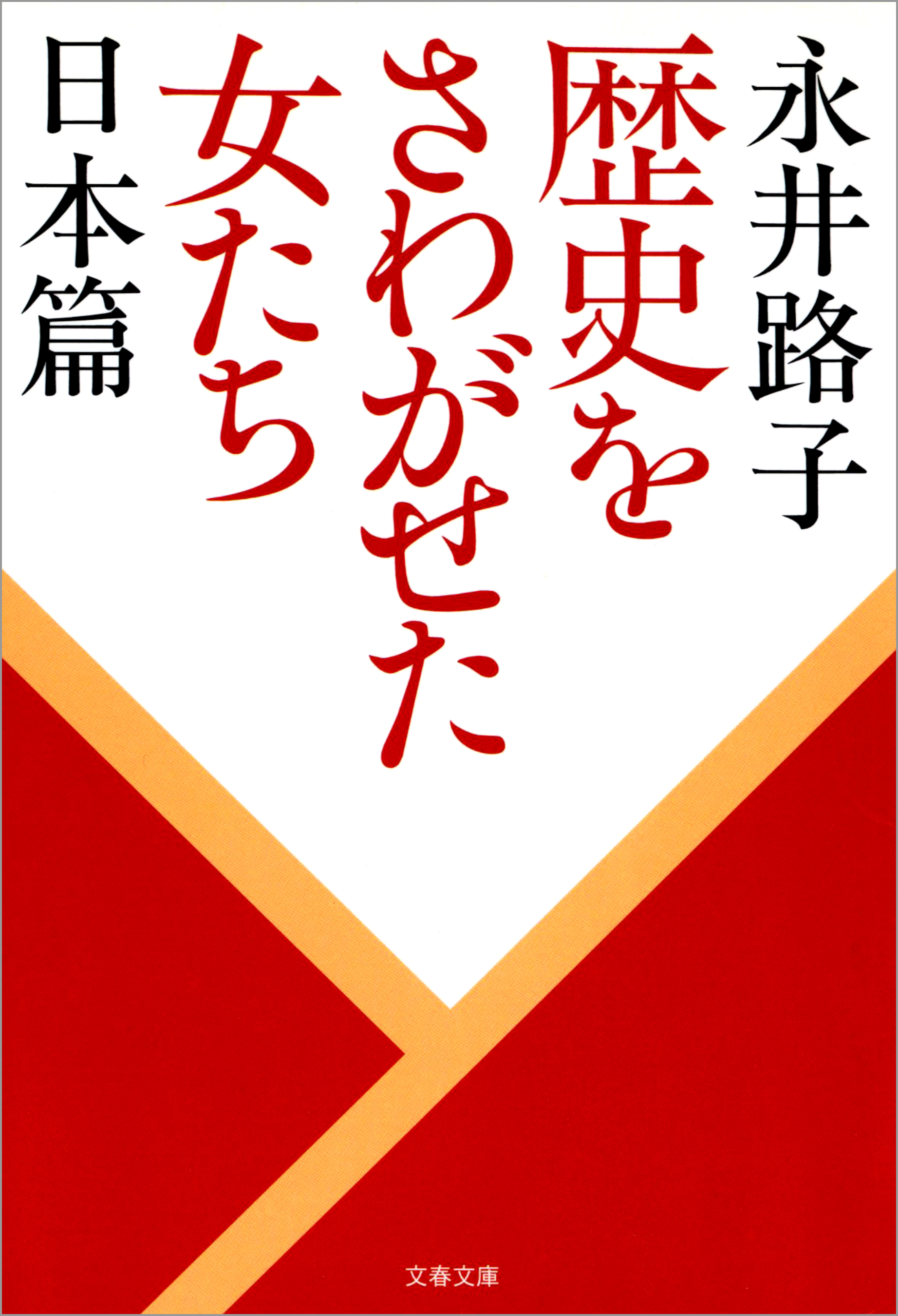 歴史をさわがせた女たち　日本篇