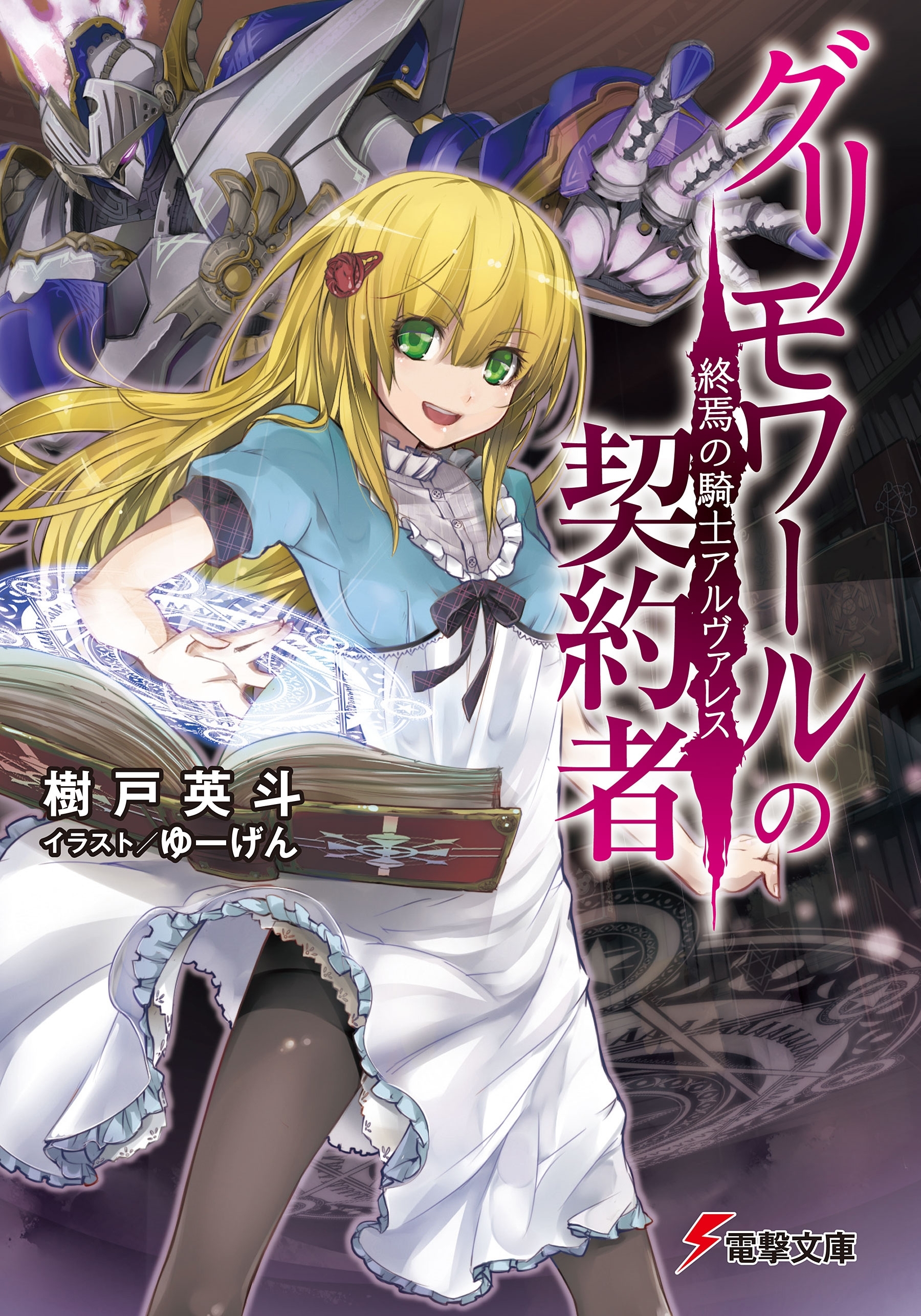 グリモワールの契約者　終焉の騎士アルヴァレス