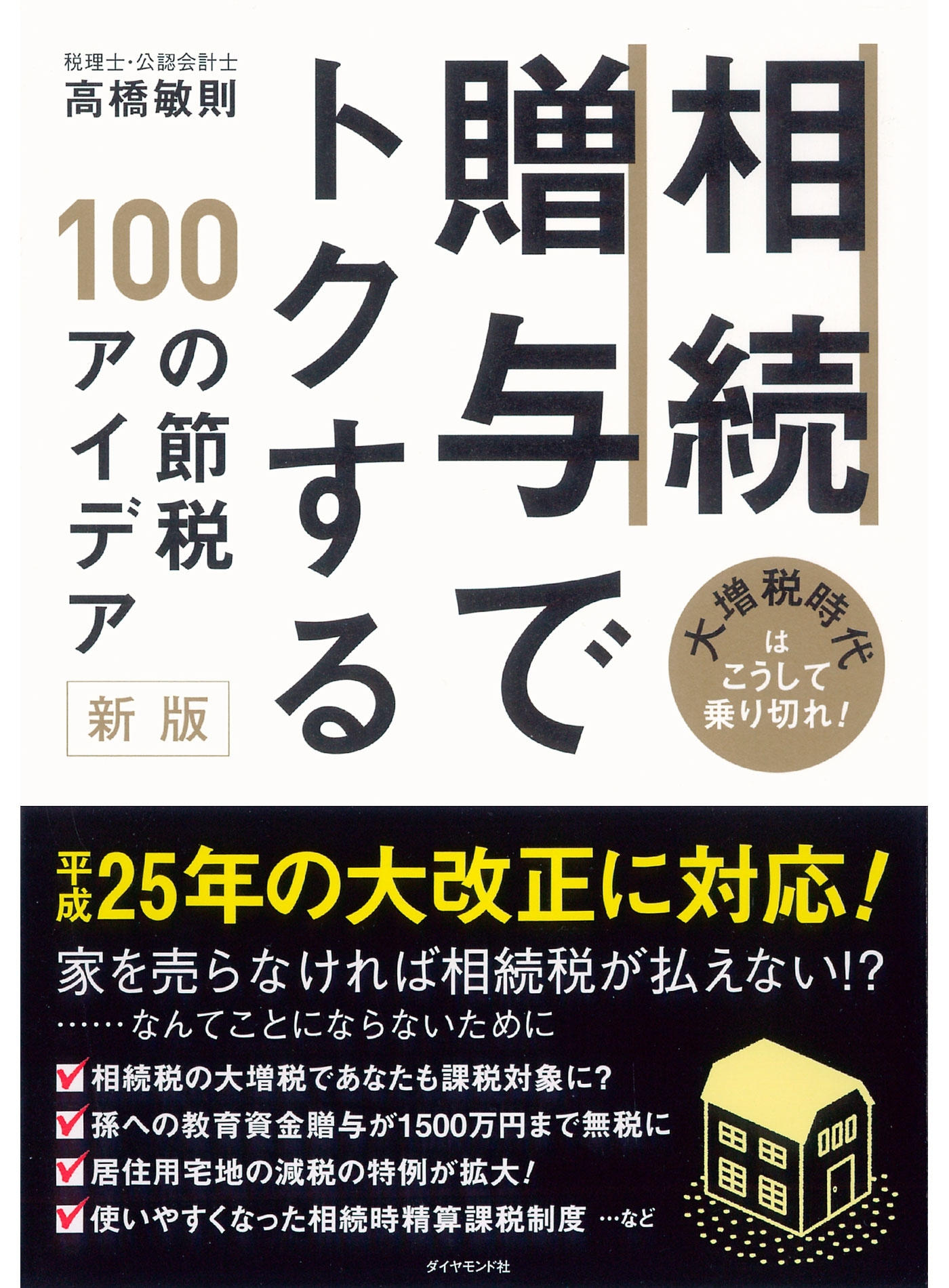 相続・贈与でトクする１００の節税アイデア【新版】