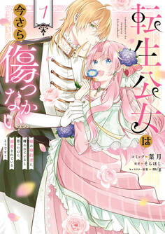 【期間限定 試し読み増量版】転生公女は今さら傷つかない 姉の婚約者に嫌われていると思ったのに、溺愛されているようです?: 1【電子限定描き下ろし付き】