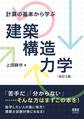 計算の基本から学ぶ 建築構造力学 改訂2版