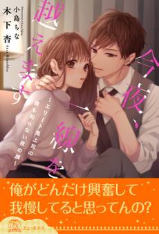 【全1-6セット】今夜、一線を越えます~エリート鬼上司の誰も知らない夜の顔~【イラスト付】