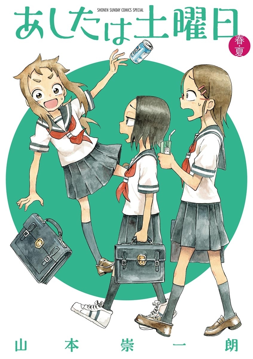 あしたは土曜日 1　春・夏