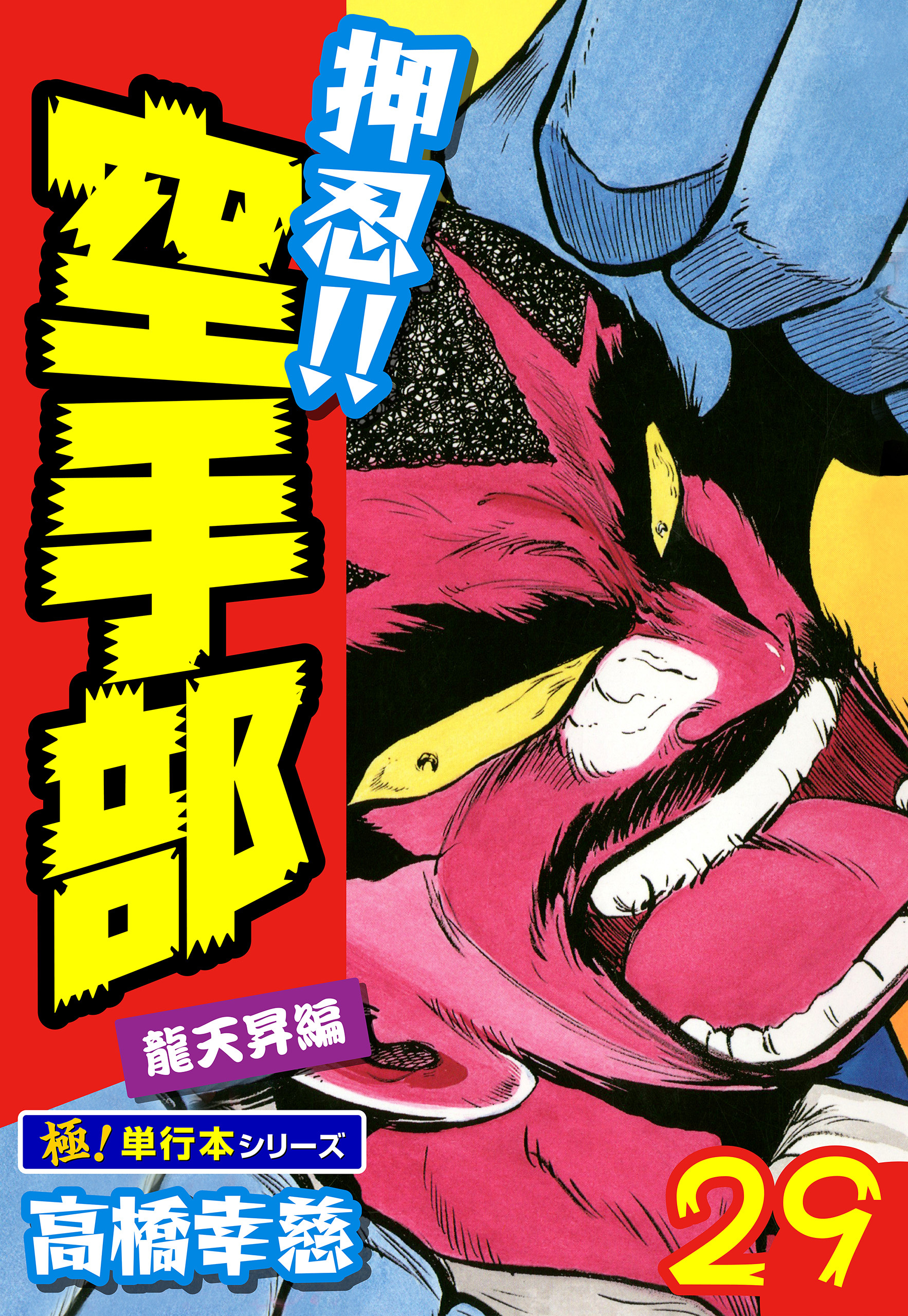 押忍!!空手部【極！単行本シリーズ】29巻