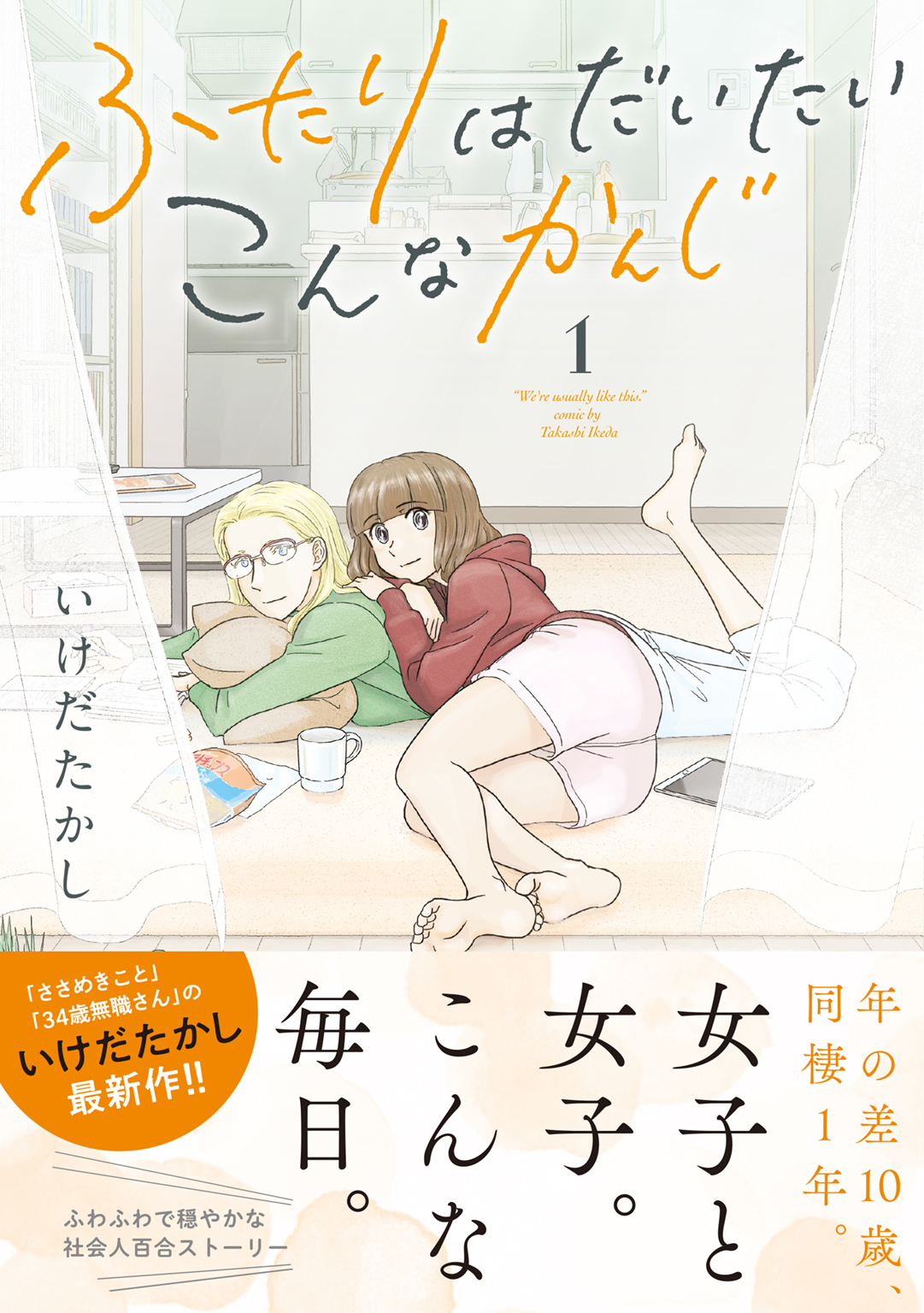 ふたりはだいたいこんなかんじ 1 電子限定おまけ付き Amebaマンガ 旧 読書のお時間です