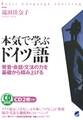 本気で学ぶドイツ語(CDなしバージョン)