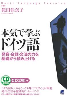 本気で学ぶドイツ語(CDなしバージョン)