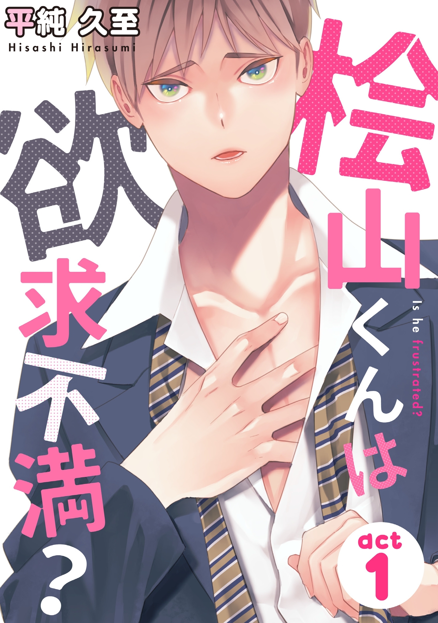 桧山くんは欲求不満？（１）