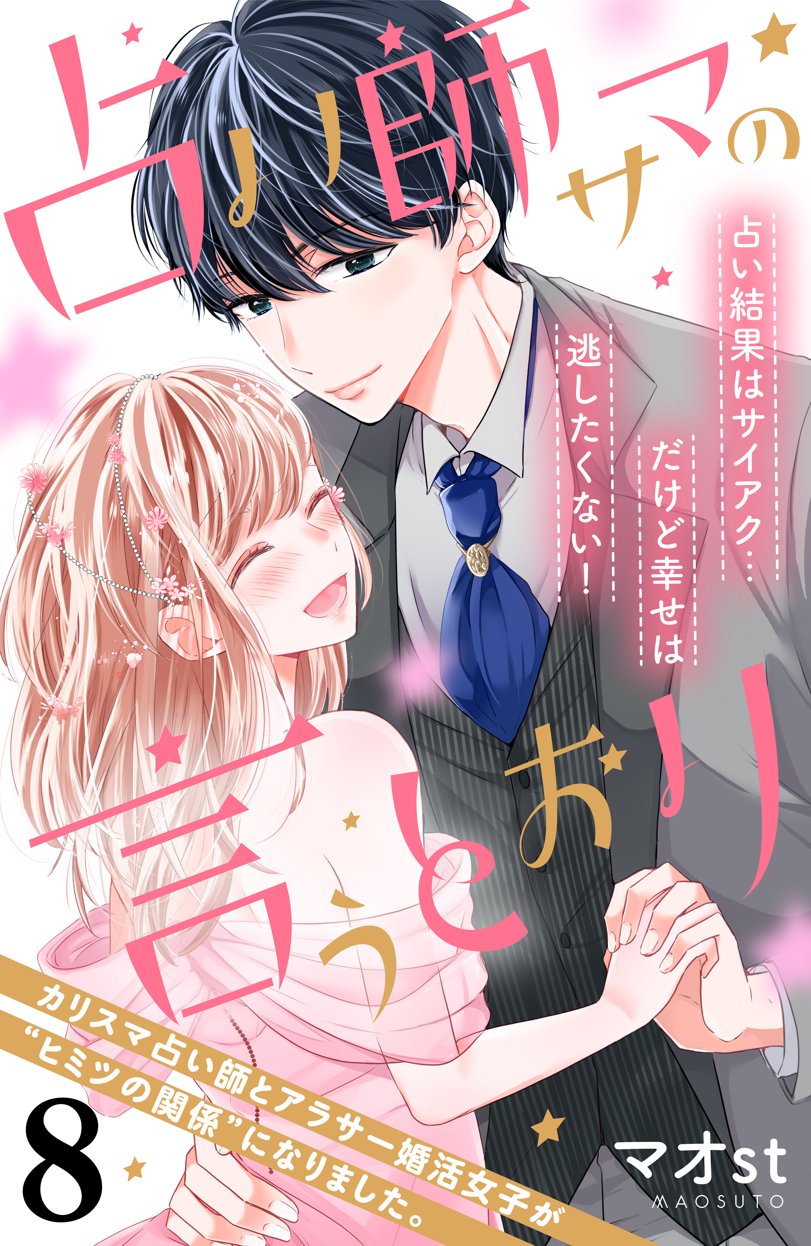 占い師サマの言うとおり　分冊版