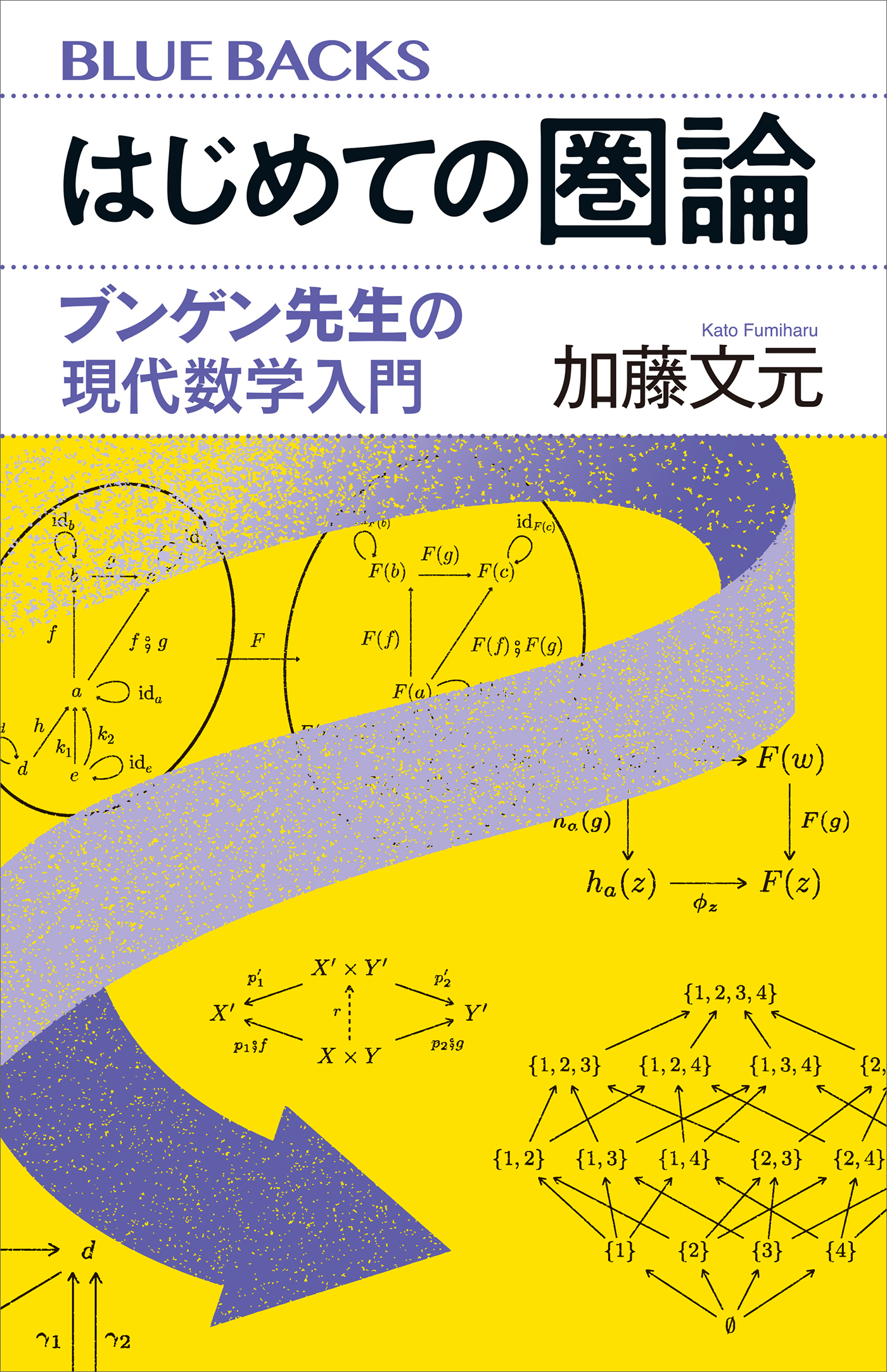 はじめての圏論　ブンゲン先生の現代数学入門