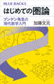 はじめての圏論 ブンゲン先生の現代数学入門