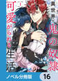 異世界で鬼の奴隷として可愛がられる生活【ノベル分冊版】 16