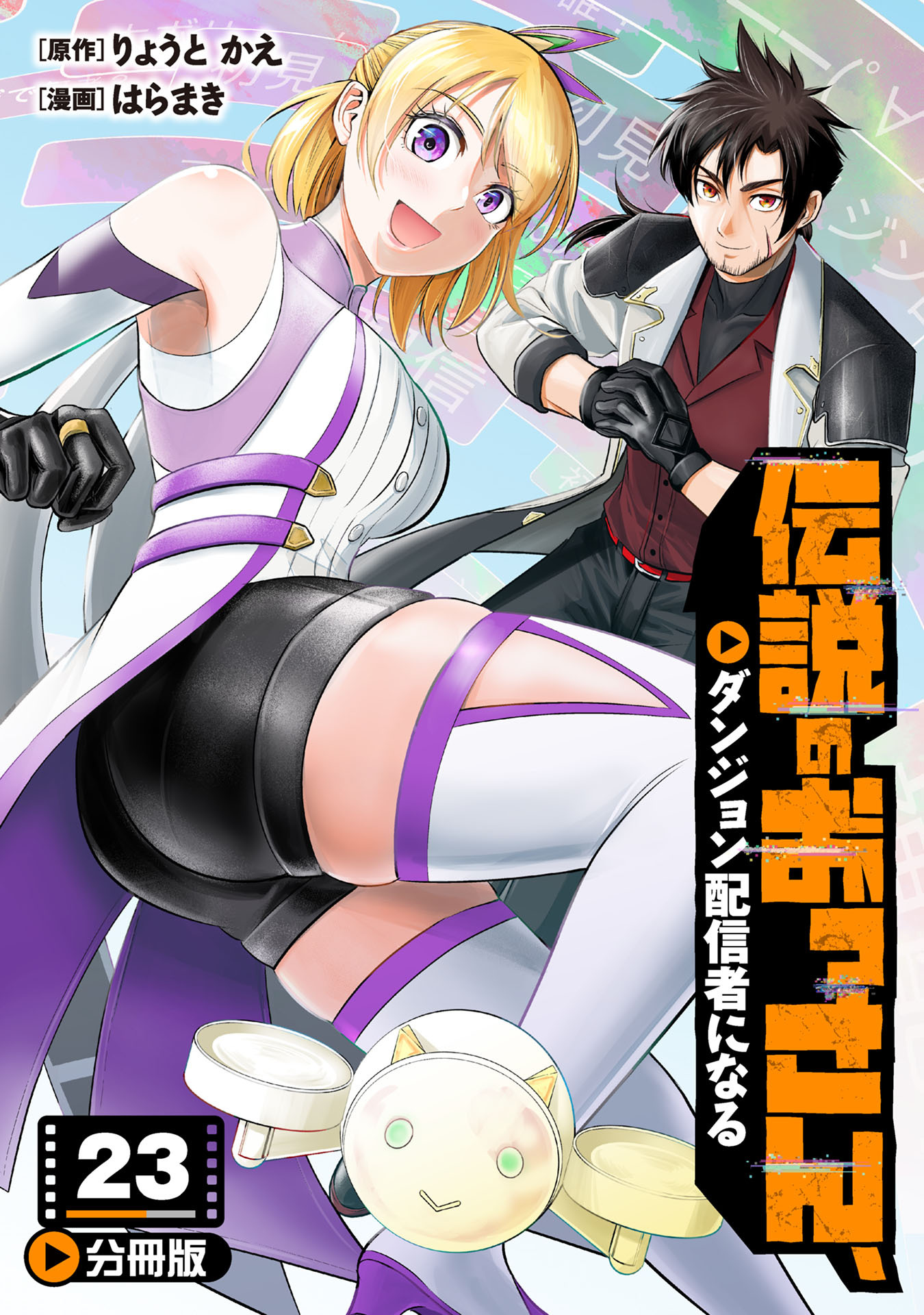 伝説のおっさん、ダンジョン配信者になる【分冊版】23