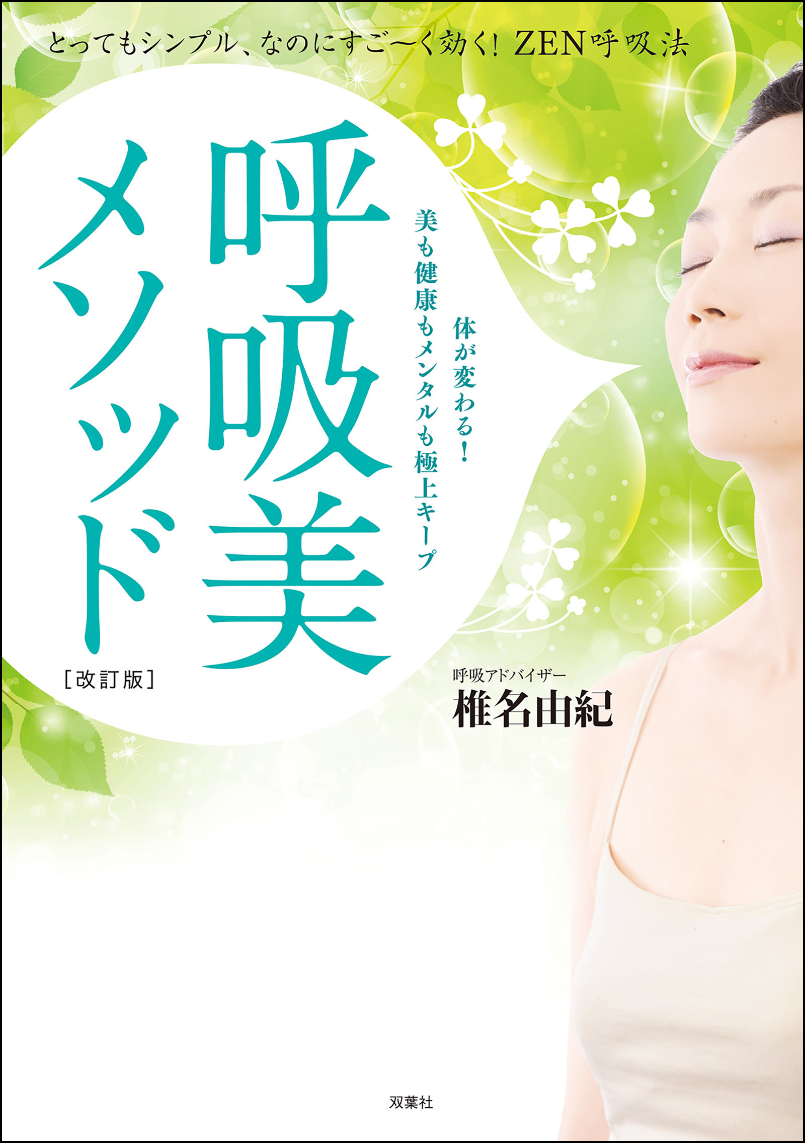 呼吸美メソッド [改訂版] とってもシンプル、なのにすご～く効く! ZEN呼吸法
