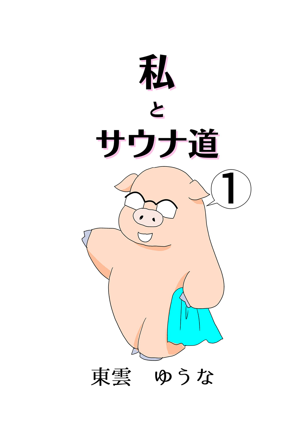 【期間限定　無料お試し版】私とサウナ道(1)