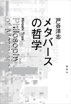 メタバースの哲学